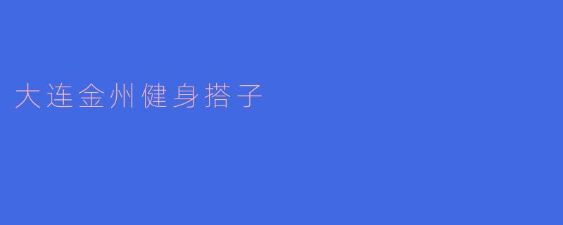 大连金州健身搭子
