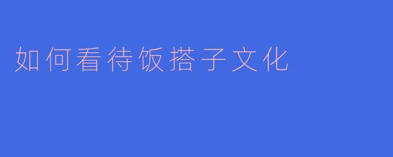 如何看待饭搭子文化