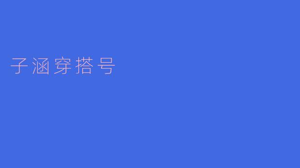 子涵穿搭号的风格是什么样的?****