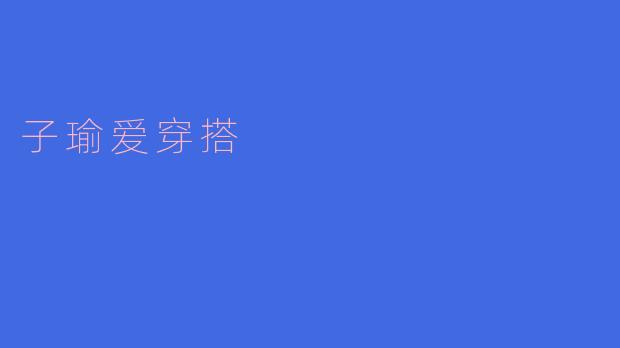 子瑜爱穿搭