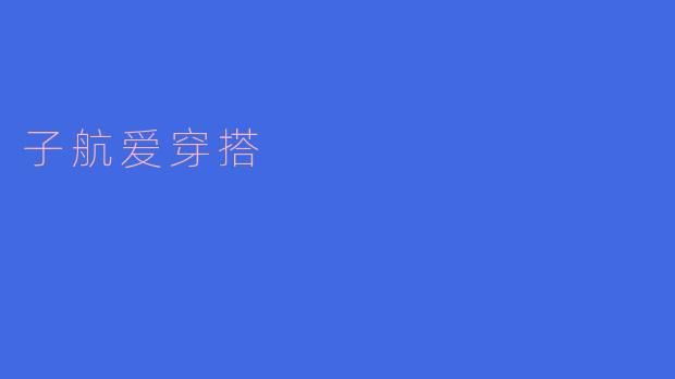 子航爱穿搭