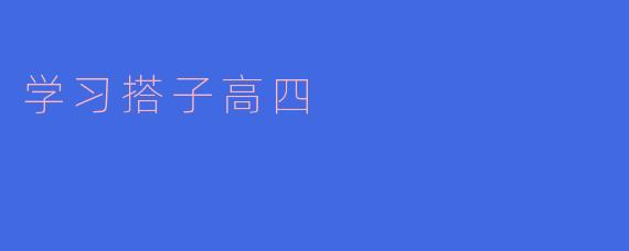携手共进,创造高四学习的新篇章