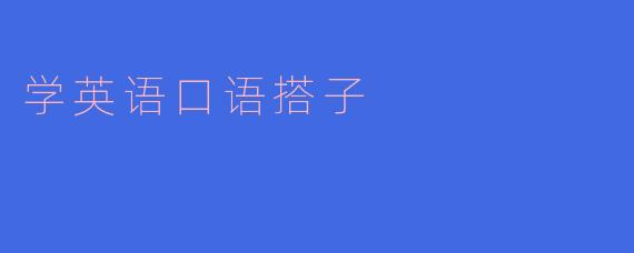 学英语口语搭子