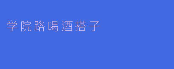 学院路喝酒搭子