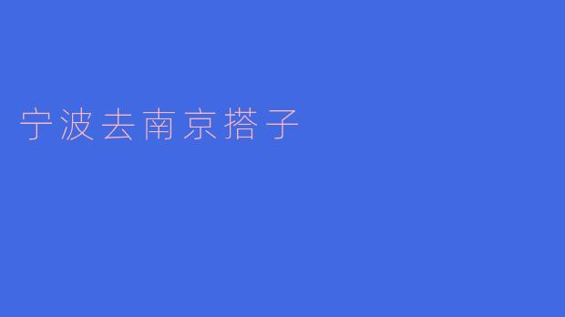 ### 从宁波出发，畅游南京的搭子之旅