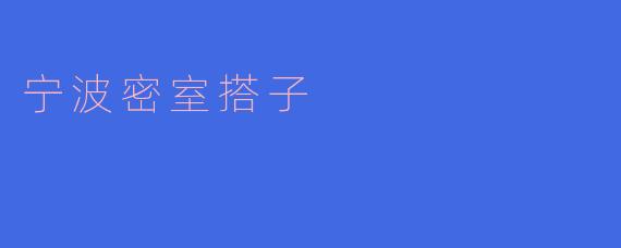 ### 探索“宁波密室搭子”：沉浸式娱乐的新选择