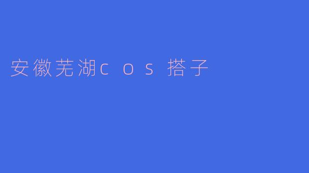 在安徽芜湖,如何找到合适的COS搭子一起参加活动?