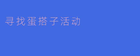什么是“寻找蛋搭子活动”，这个活动主要是为了什么？