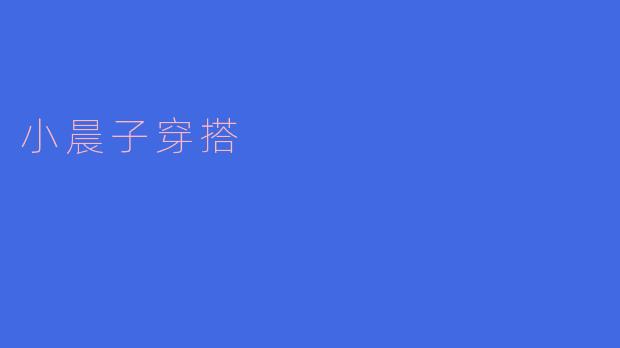 小晨子穿搭