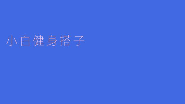 小白健身搭子适合什么样的人?
