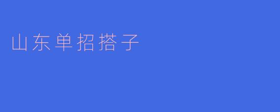 山东单招搭子是什么?