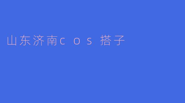 山东济南cos搭子