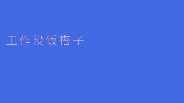 在工作中没有饭搭子，你觉得会影响心情吗？  