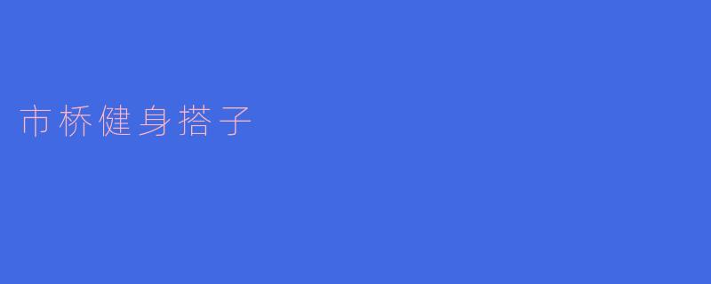 市桥健身搭子