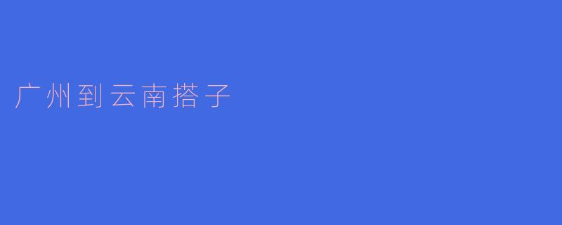 从广州到云南,搭子怎么找比较方便?