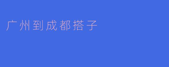 探索从广州到成都的美食与文化搭子之旅