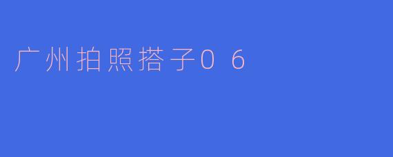 广州拍照搭子06:寻找城市的美丽瞬间