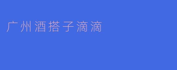广州酒搭子滴滴