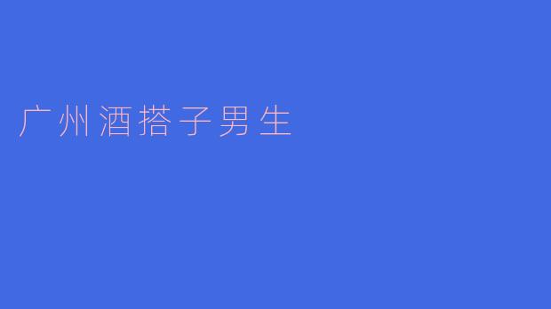 广州酒搭子男生