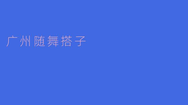 舞动广州市民的心灵——广州随舞搭子