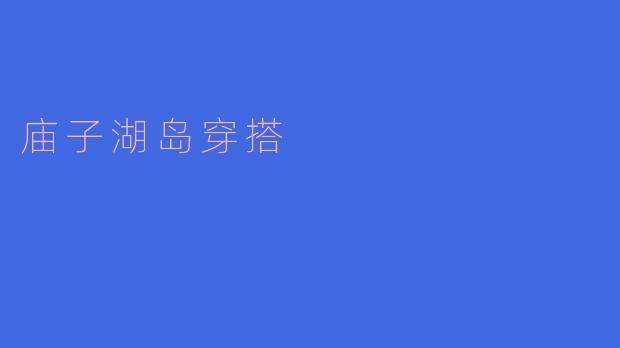 庙子湖岛穿搭