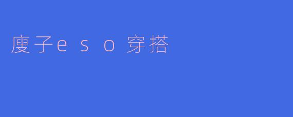 廋子eso穿搭