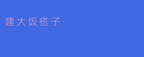 建大饭搭子