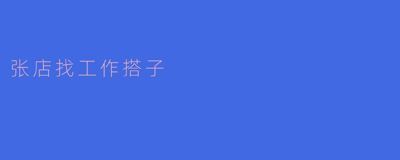 张店找工作搭子