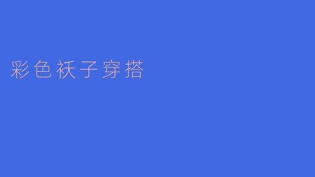 ### 彩色袄子穿搭:点亮冬季的时尚风景