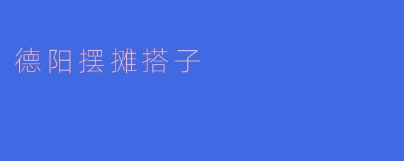 ### 德阳摆摊搭子的创业新风潮