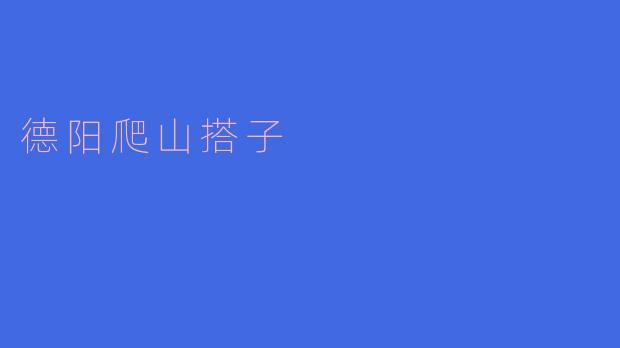 德阳爬山搭子：与你同行的山野伙伴