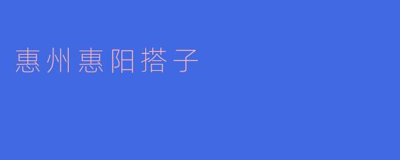 ### 探秘惠州惠阳的“搭子”文化