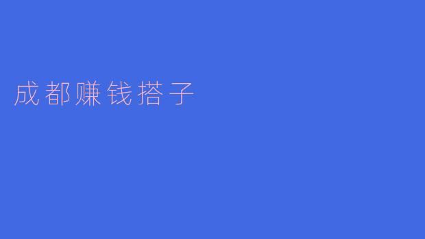 什么是“成都赚钱搭子”?**