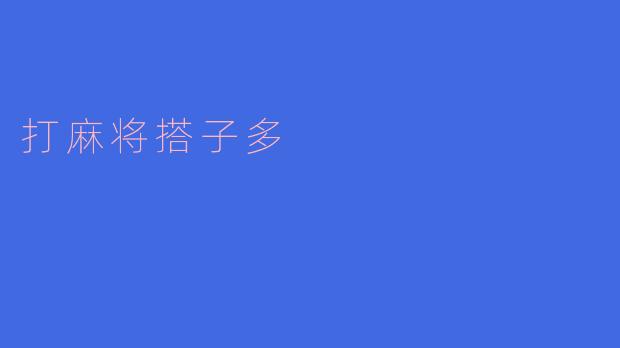 打麻将搭子多
