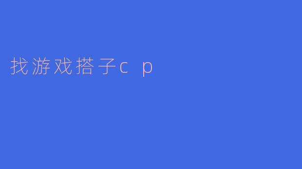 找游戏搭子cp