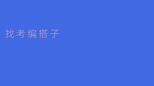 ### 找考编搭子的意义与方法