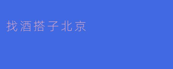 找酒搭子北京
