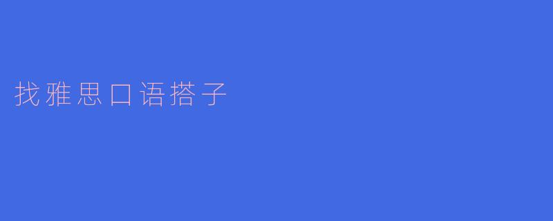 找雅思口语搭子