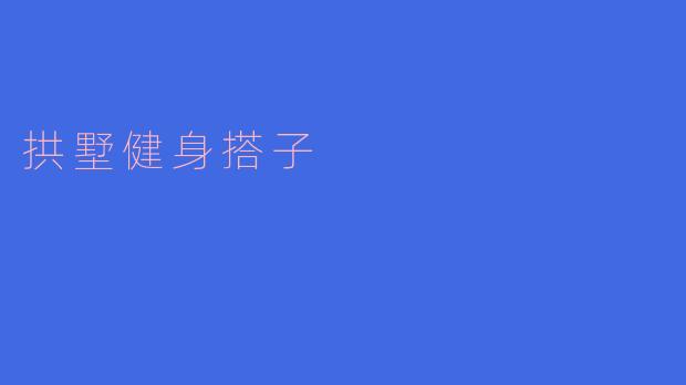 拱墅健身搭子