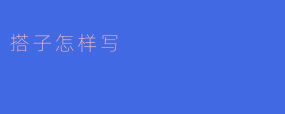 搭子怎样写？