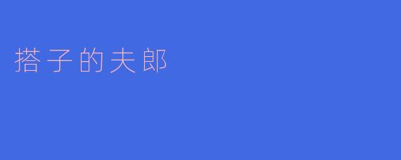 ### 探索“搭子的夫郎”：当代社会中的情感新模式