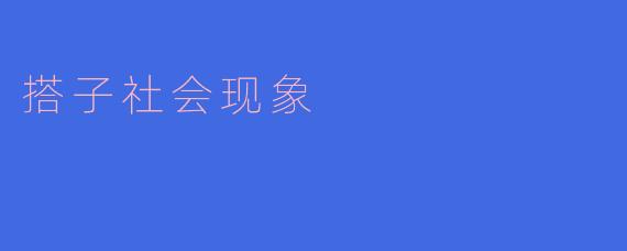 搭子社会现象