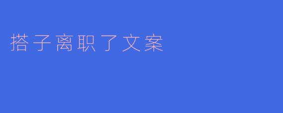 搭子离职了文案