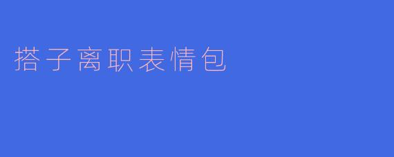 搭子离职表情包