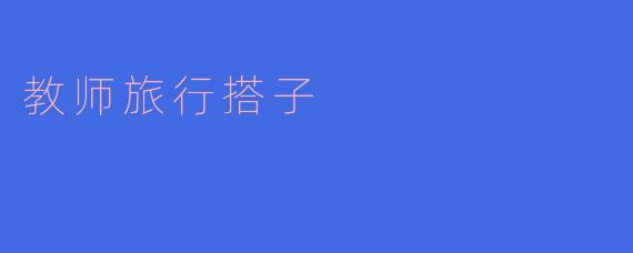 教师旅行搭子