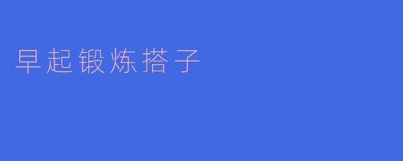 早起锻炼搭子