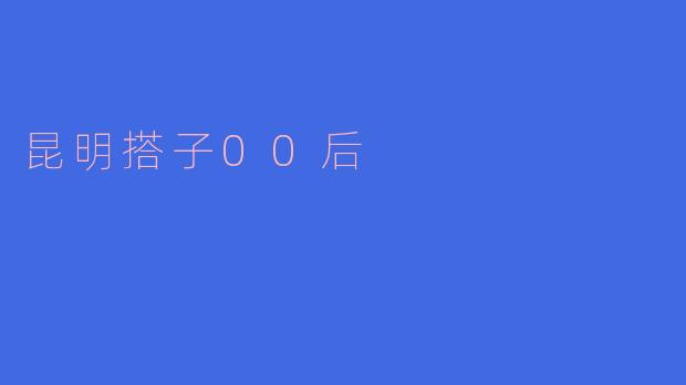 昆明搭子00后
