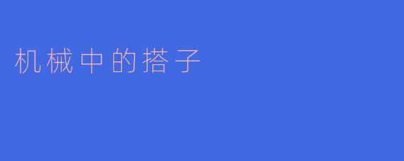 机械中的“搭子”：连接与协作的力量
