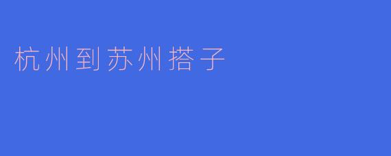 从杭州到苏州怎么搭车最快？