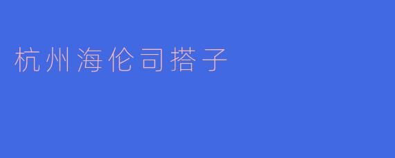 杭州海伦司搭子